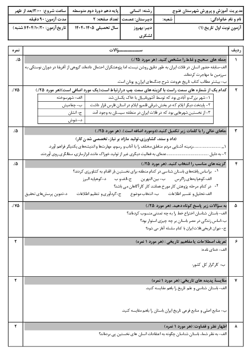 نمونه سوال تاریخ دهم انسانی نوبت اول دی ماه 1404 دبیرستان عصمت 