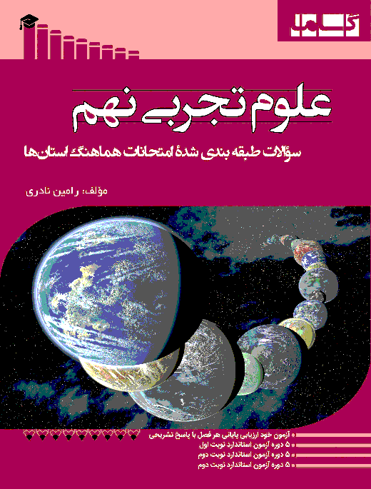سوالات طبقه‌بندی شدۀ امتحانات هماهنگ علوم تجربی نهم استان‌های کشور | خرداد 95