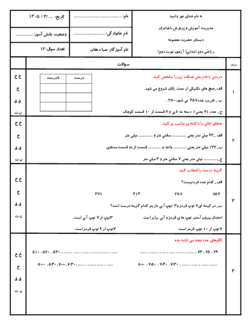آزمون پایانی ریاضی دوم دبستان نوبت خرداد 1405 دبستان حضرت معصومه