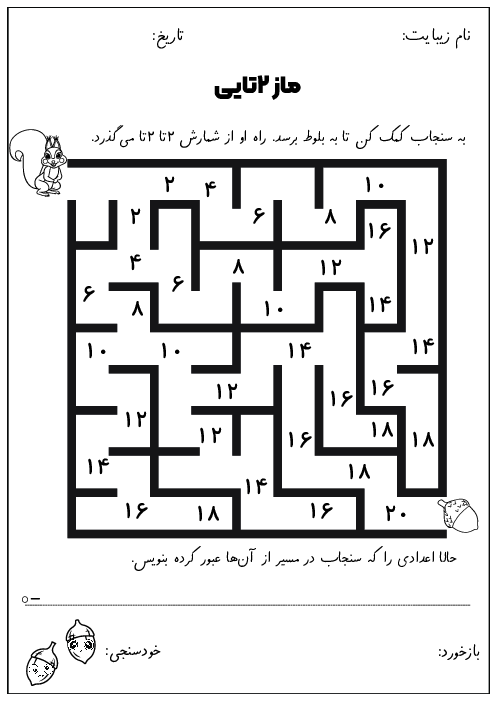 کاربرگ‌های ماز شمارش چندتایی (2 تایی تا 10 تایی)