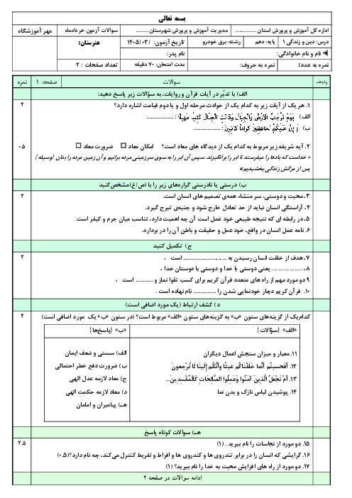 نمونه سوال آزمایشی دین و زندگی نوبت دوم دهم خرداد 1405 دبیرستان ابوریحان 