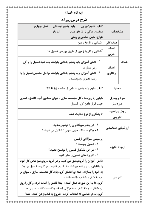 طرح درس روزانه علوم تجربی پنجم دبستان | درس 4: برگی از تاریخ زمین