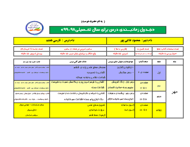  طرح درس سالانه: جدول زمانبندی فارسی هفتم برای سال تحصیلی 99 - 98
