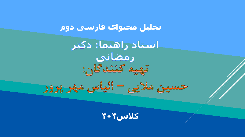 تحلیل محتوای کتاب فارسی  کلاس دوم ابتدایی