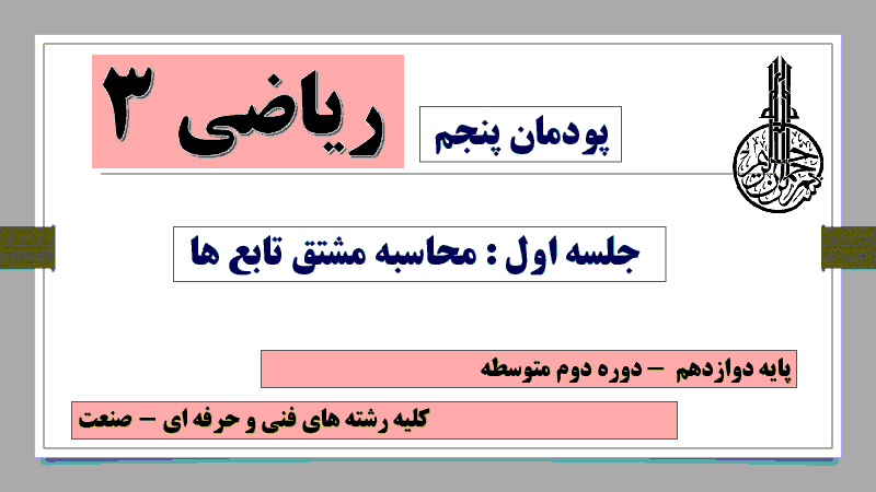 پاورپوینت تدریس پودمان 5 ریاضی (3) دوازدهم هنرستان | جلسه اول: محاسبه مشتق تابع ها