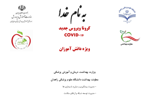 آشنایی با کرونا ویروس جدید (COVID-19) ویژه دانش‌آموزان