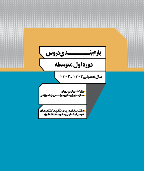 بارم بندی تمامی دروس پایه هفتم در آزمون‌های نوبت اول، نوبت دوم و شهریور | سال تحصیلی 1403-1402