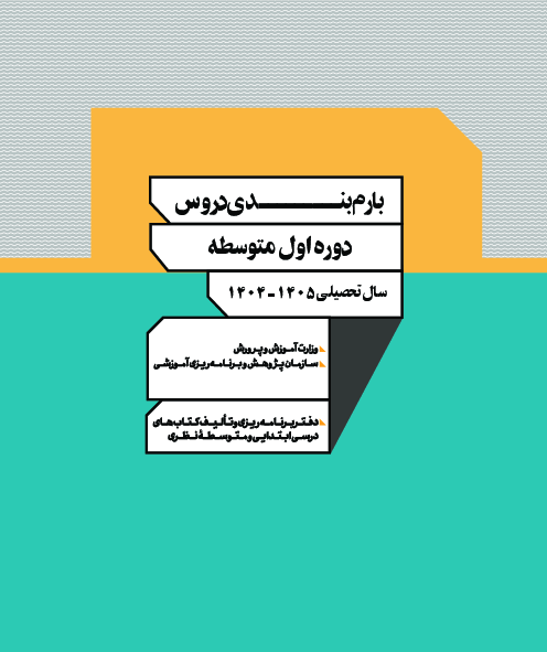 بارم بندی تمامی دروس پایه هفتم در آزمون‌های نوبت اول، نوبت دوم و شهریور | سال تحصیلی 1405-1404