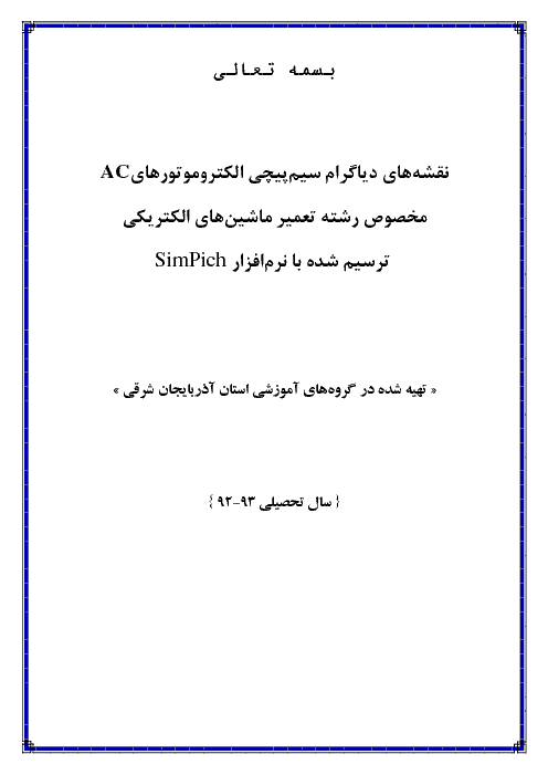 نقشه های دیاگرام سیم پیچی الکتروموتورهای AC سه فاز و تکفاز