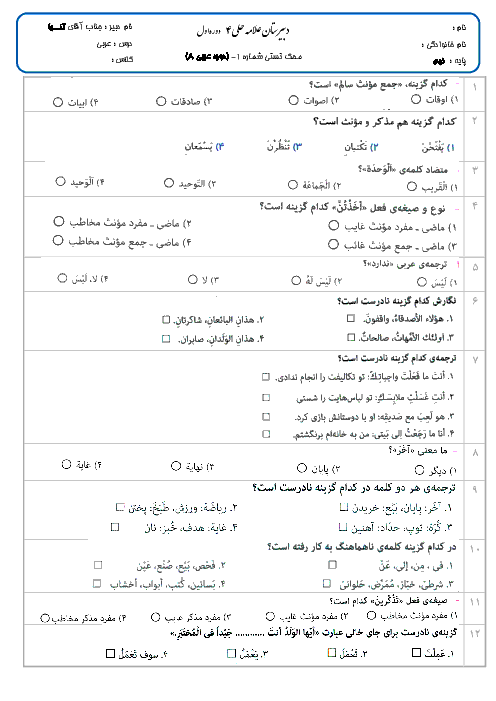 آزمون آغازین تستی عربی پایه نهم (از کتاب عربی هشتم) - دبیرستان علامه حلی