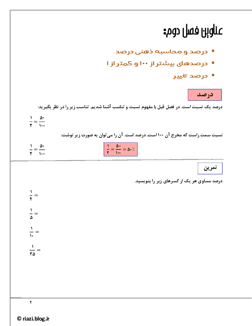 جزوه آموزشی و تمرینی فصل دوم (درصد) ریاضی دهم - فنی حرفه ای و کار و دانش