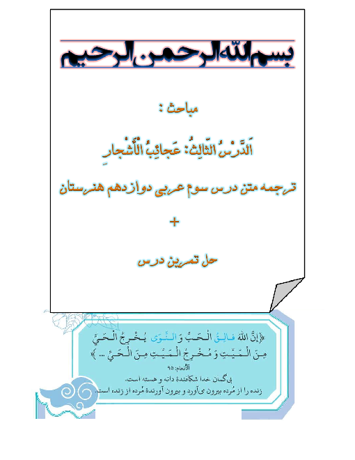راهنمای آموزشی عربی (3) دوازدهم هنرستان | درس 3: عَجائِبُ الْأَشْجارِ