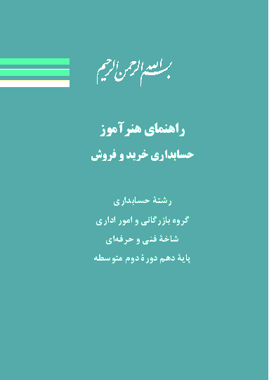 راهنمای هنرآموز حسابداری خرید و فروش دهم هنرستان | فصل ١: حسابداری خرید کالا