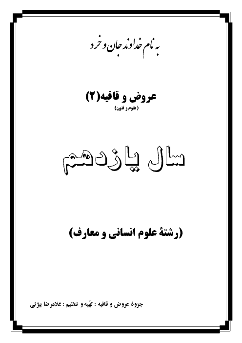 جزوه آموزشی عروض و قافیه یازدهم انسانی