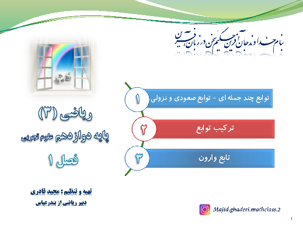 محتوای آموزشی ریاضی (3) دوازدهم تجربی | فصل 1 | درس 2: ترکیب توابع