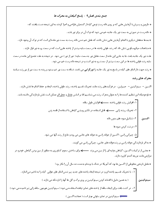 جزوه جمع بندی فصل 9 زیست شناسی یازدهم تجربی | پاسخ گیاهان به محرک‌ها