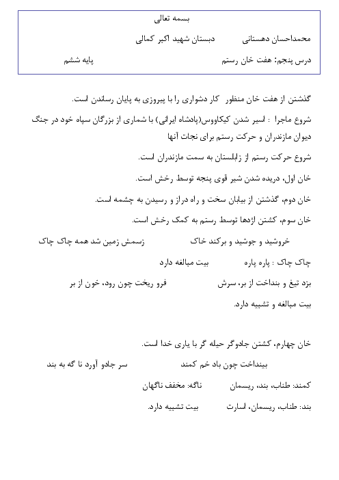 جزوه آموزشی فارسی ششم دبستان | درس 5: هفت خانِ رستم