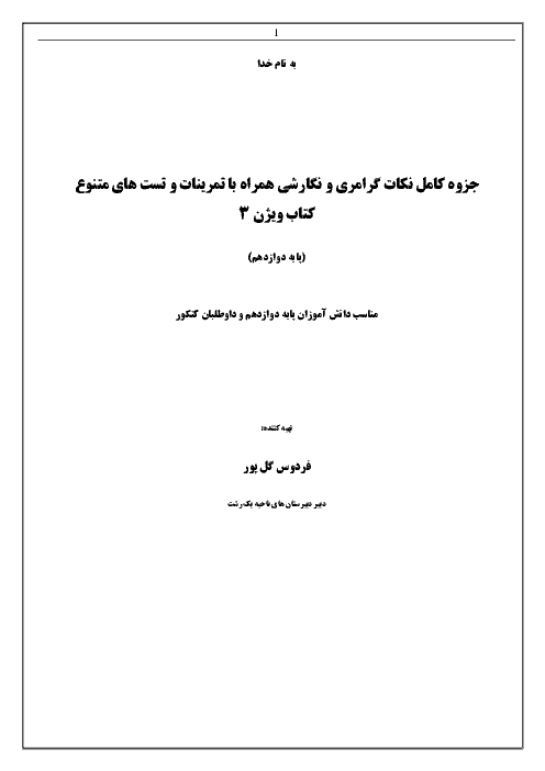 جزوه نکات گرامری و نگارشی زبان انگلیسی (3) دوازدهم