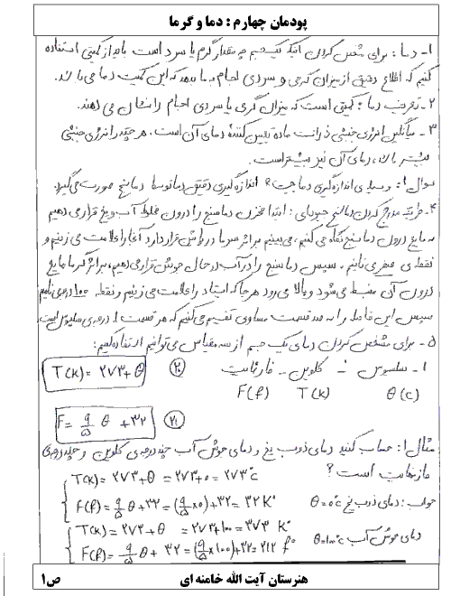 جزوه آموزشی فیزیک یازدهم فنی | فصل 4: دما و گرما