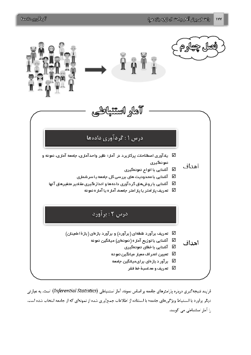 جزوه آموزشی آمار و احتمال یازدهم دبیرستان | فصل 4: آمار استنباطی