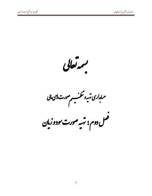 جزوه آموزشی حسابداری تهیه و تنظیم صورت‌های مالی دوازدهم دبیرستان | پودمان 2: تهیه و تنظیم صورت سود و زیان