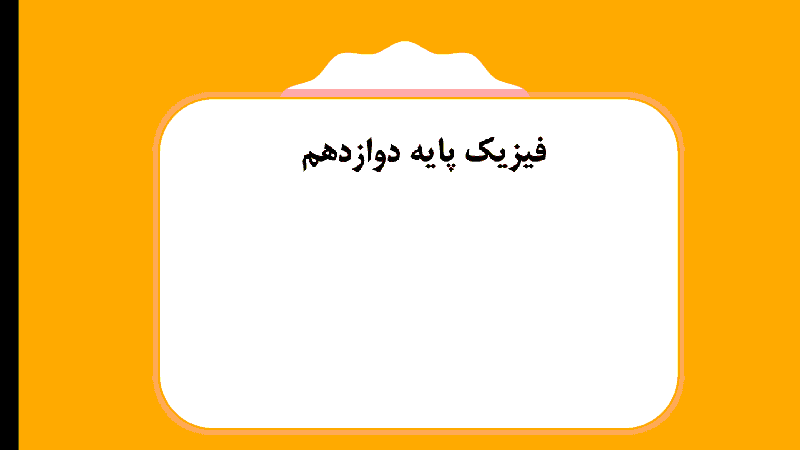 محتوای آموزش مجازی فیزیک (3) دوازدهم | فصل 2: دینامیک