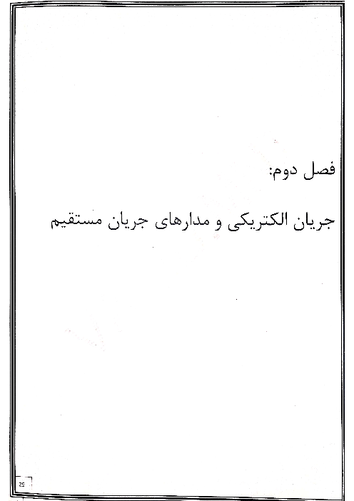 جزوه و 43 مثال آموزشی فیزیک (2) یازدهم دبیرستان | فصل 2: جریان الکتریکی و مدارهای جریان مستقیم