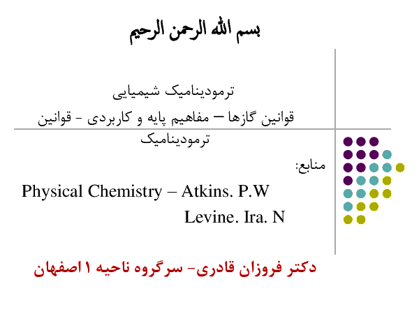پاورپوینت آموزش شیمی (2) یازدهم رشته ریاضی و تجربی | فصل 2: ترمودینامیک شیمیایی، قوانین گازها، قوانین ترمودینامیک