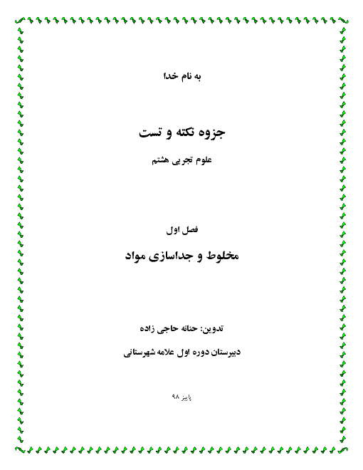 جزوه نکته و تست آموزشی علوم تجربی هشتم  | فصل 1: مخلوط و جداسازی مواد