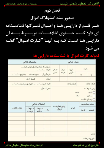 محتوای آموزش مجازی حسابداری اموال و انبار | فصل 2: صدور سند استهلاک اموال