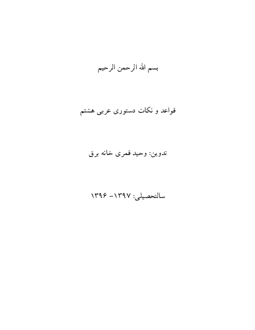 قواعد و نکات دستوری عربی هشتم