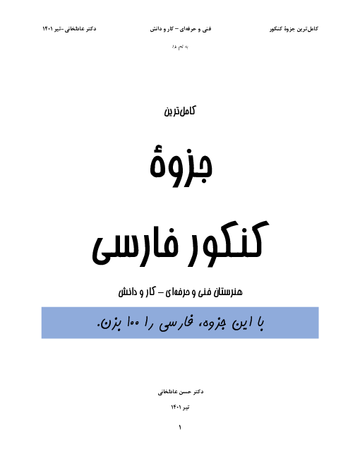 جزوه کنکوری فارسی و نگارش (3) دوازدهم هنرستان های فنی و حرفه ای و کاردانش | درس 1 تا 14