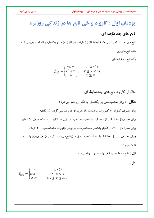 جزوه خلاصه نکات آموزشی ریاضی (3) فنی دوازدهم هنرستان | پودمان 1: کاربرد برخی تابع‌ها در زندگی روزمره