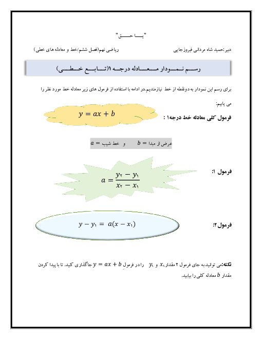 درسنامه رسم نمودار معادله درجه 1 (تابع خطی)