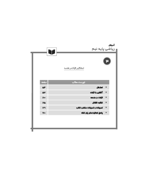 جزوه آموزشی ریاضی نهم | فصل 3: استدلال و اثبات در هندسه