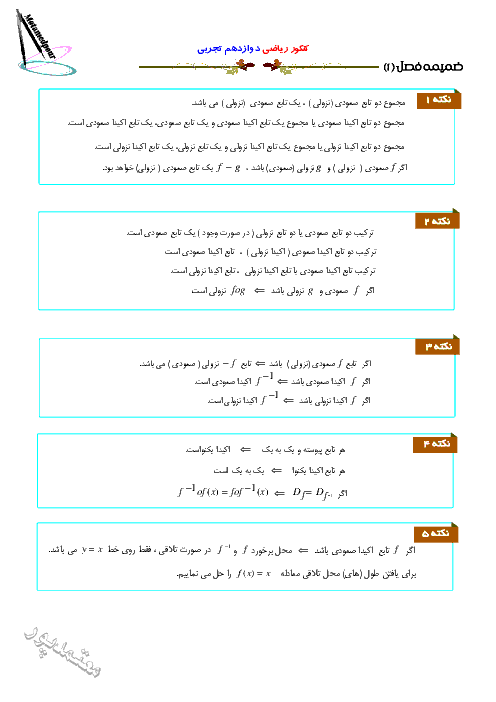 جزوه ضمیمه فصل اول ریاضی (3) دوازدهم تجربی | تابع