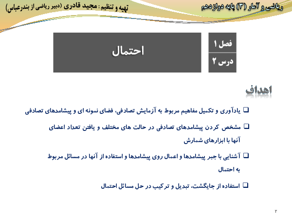 محتوای آموزشی ریاضی و آمار دوازدهم انسانی | فصل 1 | درس 2: احتمال