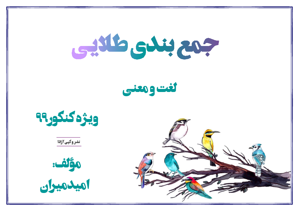 مجموعه لغت و معنی کتابهای فارسی 1 و 2 و 3 دوره دوم متوسطه