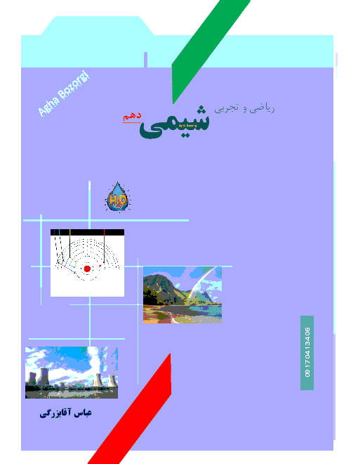 جزوه آموزشی شیمی (1) پایه دهم دبیرستان | فصل 1 تا 3