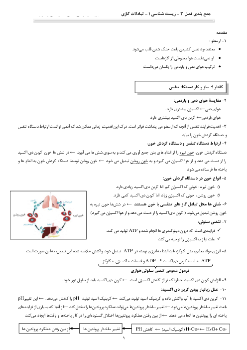 جزوه جمع بندی زیست شناسی (1) دهم | فصل 3: تبادلات گازی