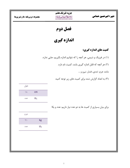 جزوه آموزشی علوم تجربی هفتم | فصل 2: اندازه گیری در علوم و ابزارهای آن