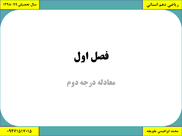 محتوای آموزش ریاضی و آمار (1) دهم | فصل 1: معادله درجه دوم