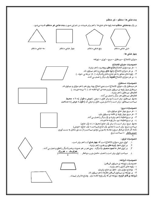 خلاصه نکات فصل 4 ریاضی پنجم ابتدائی | چند ضلعی های منتظم و غیرمنتظم و ویژگی های آنها