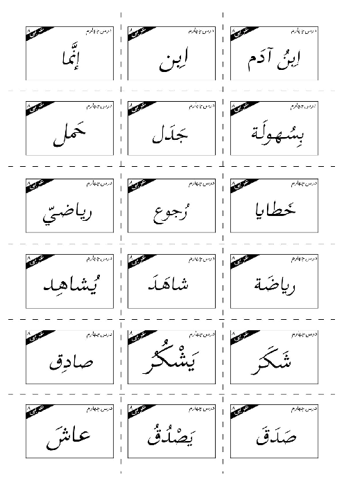 فلش کارت‌های لغات درس 4 (التَّجرِبَةُ الْجَديدَةُ) عربی هشتم