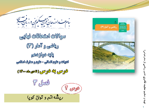 تشریح سوالات فصل سوم امتحان نهایی ریاضی و آمار 3 دوازدهم درس 2 ریشه Nاُم و توان گویا گاما 3513