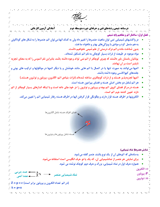 جزوه آموزشی خلاصه شیمی فنی یازدهم هنرستان های فنی و حرفه ای و کاردانش| فصل 1 تا 5