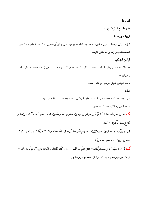 جزوه خلاصه کتاب و تست فیزیک (1) دهم دبیرستان | فصل 1: فیزیک و اندازه گیری