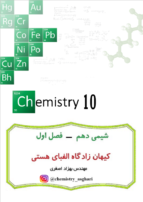 جزوه آموزش کامل مفاهیم شیمی دهم دبیرستان (تشریحی و تستی) | فصل 1: کیهان زادگاه الفبای هستی