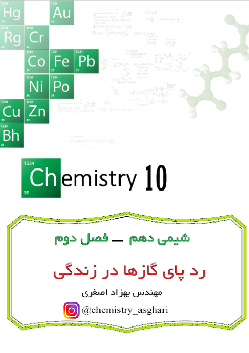 جزوه آموزش کامل مفاهیم شیمی دهم دبیرستان (تشریحی و تستی) | فصل 2: ردِّپای گازها در زندگی