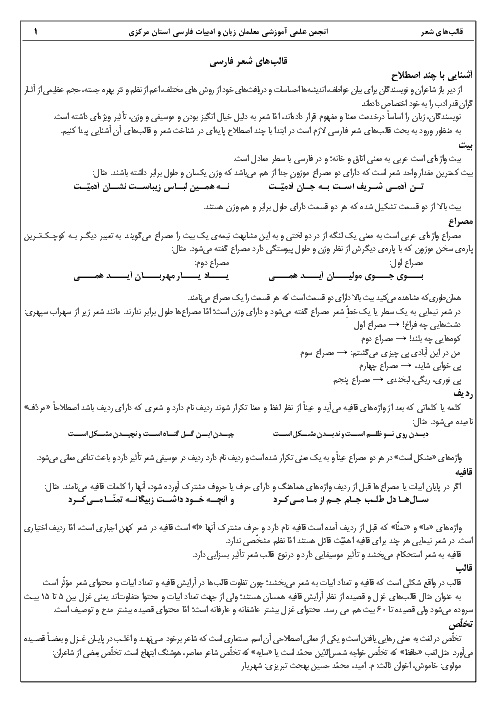 قالب های شعر فارسی + آرایه های ادبی ویژه کنکوری ها